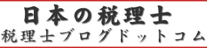 税理士ブログドットコム